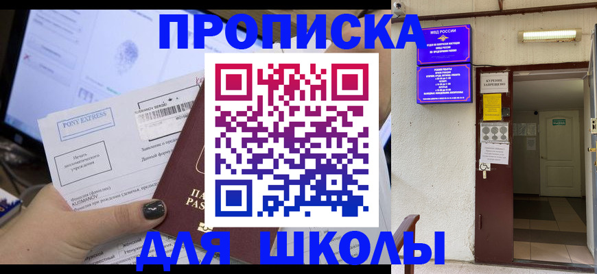 прописка для школы в Таре